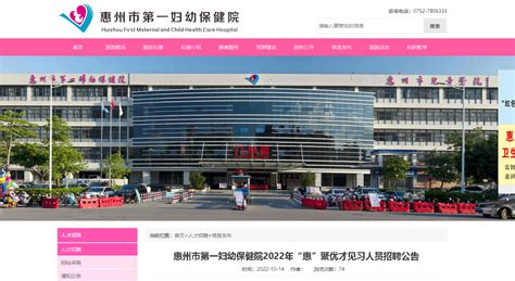 2022广东惠州市第一妇幼保健院“惠”聚优才见习人员招聘公告【16人】