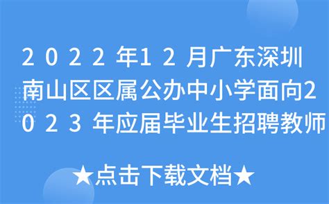 2022年12月广东深圳南山区区属公办中小学面向2023年应届毕业生招聘教师公告【116人】