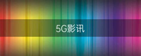 5G影讯 天天5G 网址（5g在视影讯天天5g免费下载） - 企业海