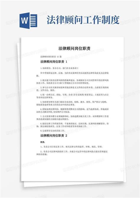 法律顾问岗位职责Word模板下载_编号qxagznrl_熊猫办公