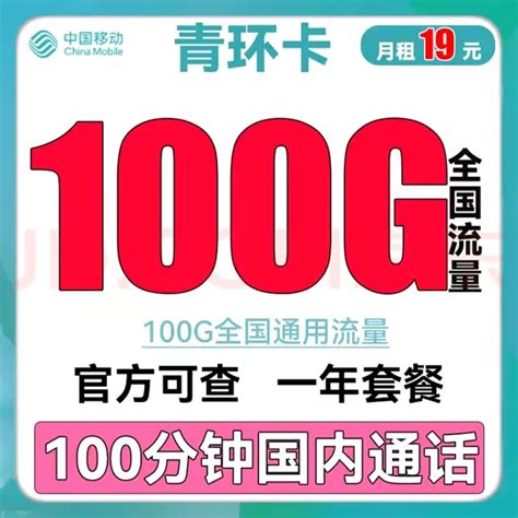 中国移动 青环卡 19元100G全国通用流量不限速100分钟 0.01元19元 - 爆料电商导购值得买 - 一起惠返利网_178hui.com