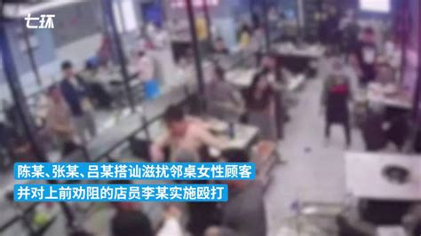 南京警方：3男子搭讪滋扰邻桌女顾客并殴打劝阻店员，已刑拘|南京市|殴打|顾客_新浪新闻