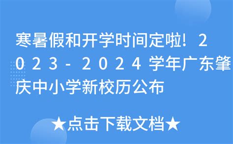 寒暑假和开学时间定啦!2023-2024学年广东肇庆中小学新校历公布