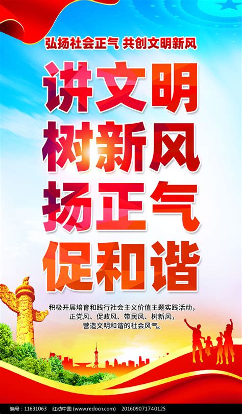 弘扬正气倡导文明讲文明树新风公益海报设计图片下载_红动中国