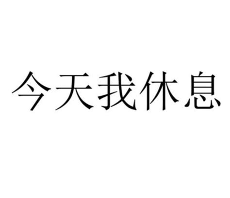 今天休息文字图片