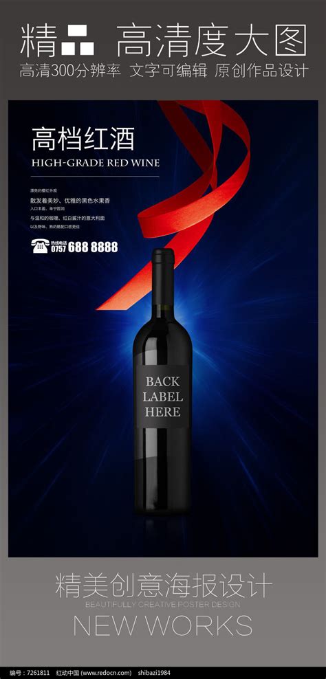 高端红酒海报设计图片_海报_编号7261811_红动中国