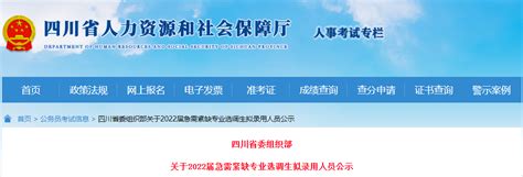 2022年四川省委组织部急需紧缺专业选调生拟录用人员公示