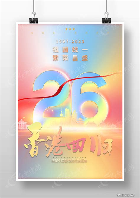 庆祝香港回归26周年海报图片_海报_编号13015328_红动中国