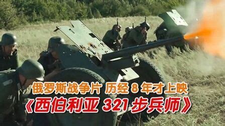 《西伯利亚321步兵师》-高清电影-完整版在线观看