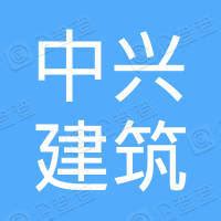 云南中兴建筑工程有限公司 - 企查查