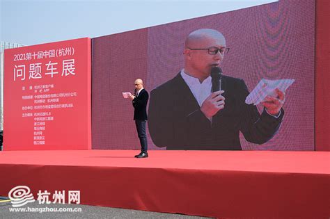 揭开行业内幕 促进透明消费 2021第十届中国（杭州）问题车展成功举行_杭州网
