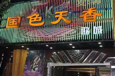 深圳市国色天香夜总会，KTV排名前十值得推荐_深圳罗湖国色天香俱乐部