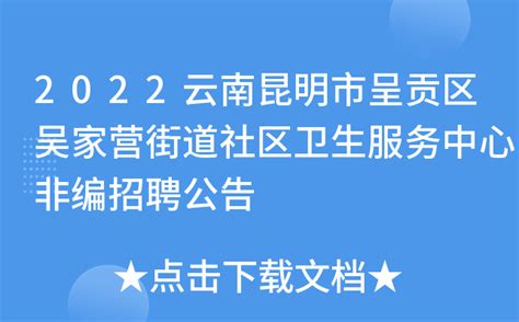 2022云南昆明市呈贡区吴家营街道社区卫生服务中心非编招聘公告