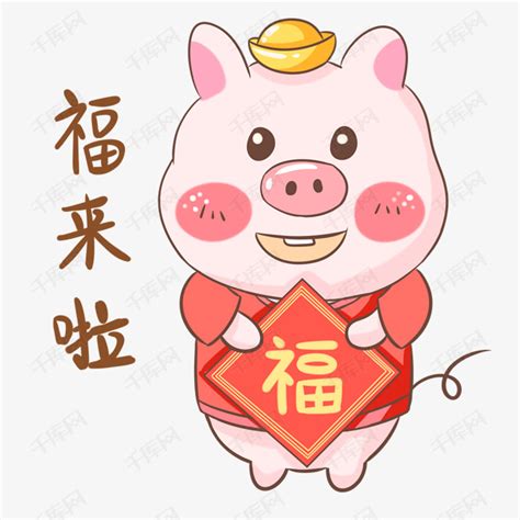 2019猪年福到好运到素材图片免费下载_高清png_千库网(图片编号11427614)
