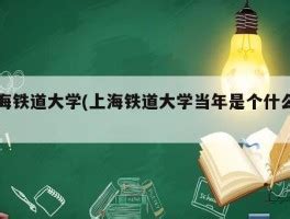 二本铁路大学排名一览（看这3所二本铁路大学）_斜杠青年工作室