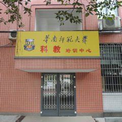 广州市天河区华师科教培训中心校区分布