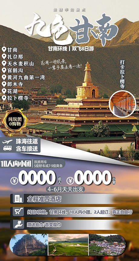 西北甘南高端旅游海报设计PSD其他设计素材海报模板免费下载-享设计