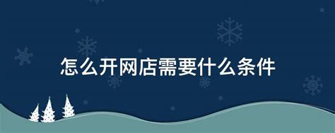 如何开家网店，开网店需要准备一些什么，开网店需要考虑什么？- 理财技巧_赢家财富网