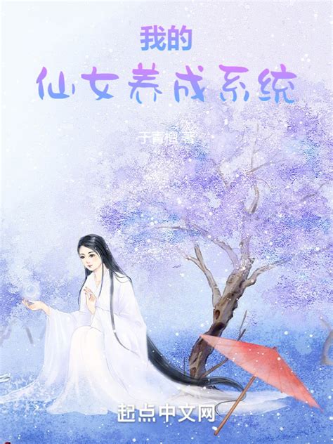 《我的仙女养成系统》小说在线阅读-起点中文网