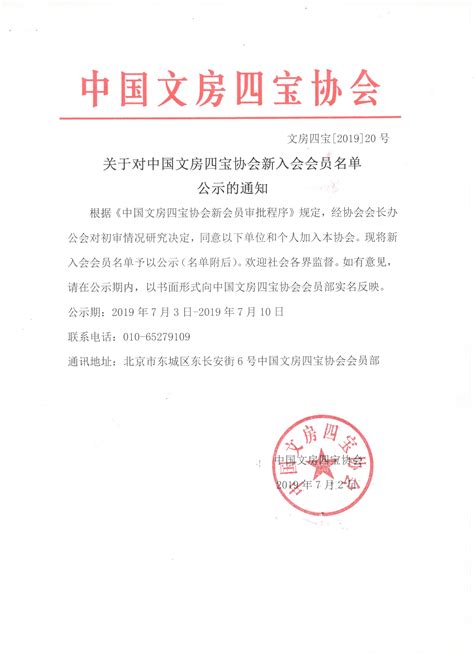 关于对中国文房四宝协会新入会会员名单公示的通知-中国文房四宝协会