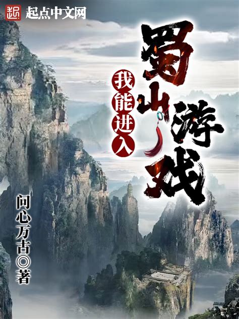 《我能进入蜀山游戏》小说在线阅读-起点中文网