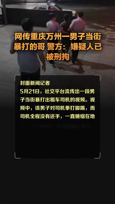 网传重庆万州一男子当街暴打的哥 警方：嫌疑人已被刑拘_手机新浪网