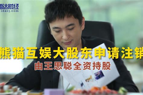 熊猫互娱大股东申请注销 由王思聪全资持股_凤凰网视频_凤凰网