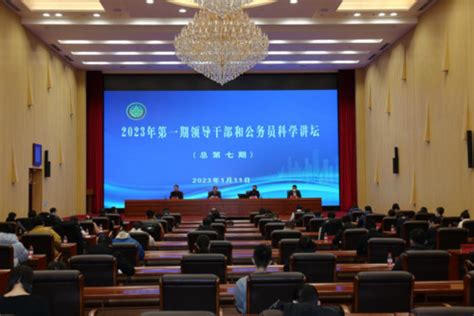 2023年内蒙古通辽市第一期领导干部和公务员科学讲坛举办