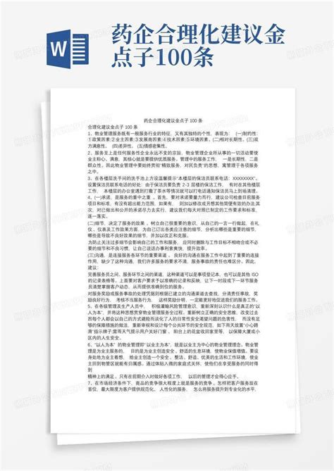 药企合理化建议金点子100条Word模板下载_编号lzzjryna_熊猫办公