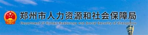 郑州市人力资源和社会保障网站
