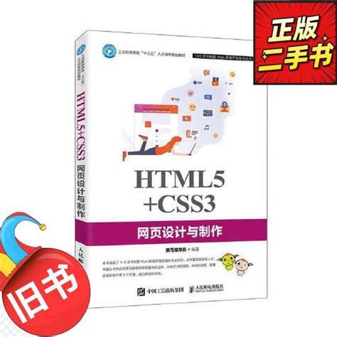 二手HTML5CSS3网页设计与制作黑马程序员人民邮电出版社978711552-淘宝网