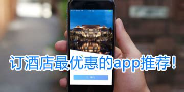 订酒店最优惠的app_订酒店宾馆哪个软件便宜又优惠多-麦块安卓网