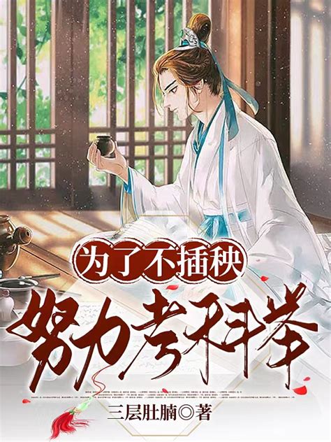 《穿成科举文男主的锦鲤妻》小说在线阅读-起点中文网