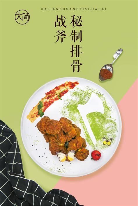 餐饮创意海报《大简·创意私家菜》|平面|海报|Faye费肺 - 原创作品 - 站酷 (ZCOOL)