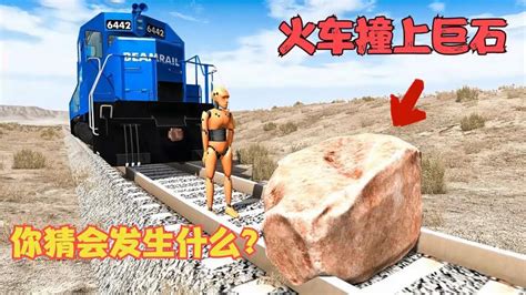 火车模拟器：当火车撞上巨石会发生什么事情？场面太震撼了！,交通工具,交通工具,好看视频