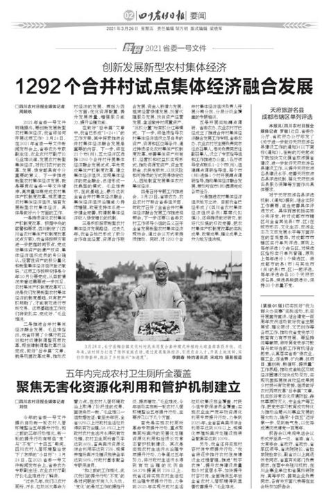 1292 个合并村试点集体经济融合发展 第02版:要闻 20210326期 四川农村日报