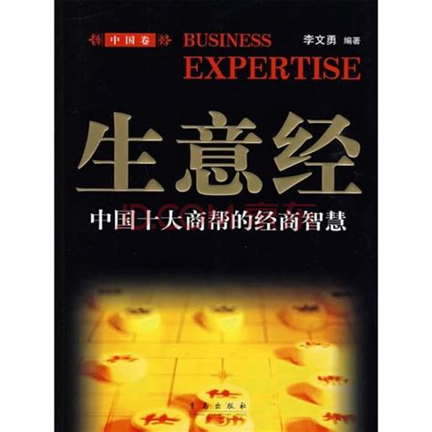 生意经：中国十大商帮的经商智慧（中国卷）_PDF电子书