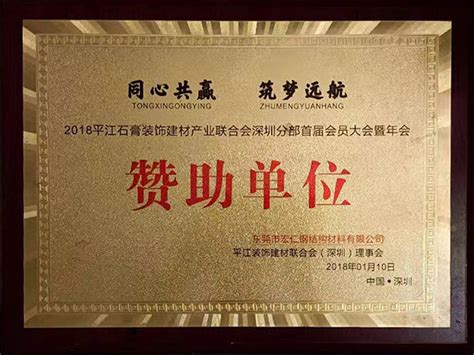 2018平江石膏装饰建材产业联合会赞助单位-东莞市宏仁钢结构材料有限公司