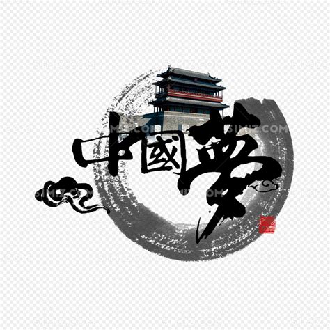中国风中国梦艺术字图片素材免费下载 - 觅知网
