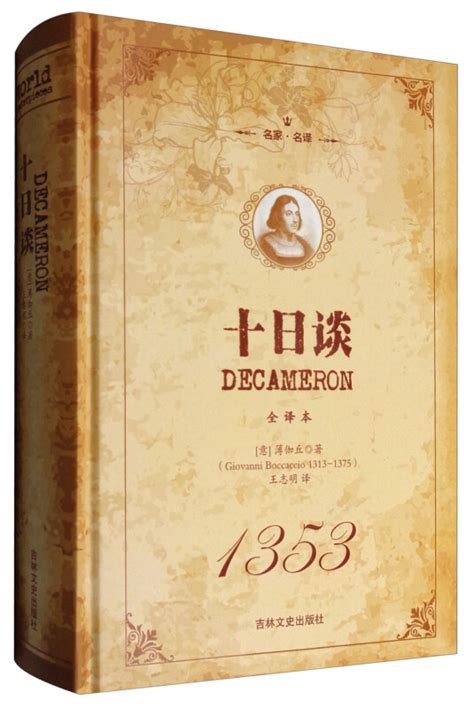《十日谈》小说在线阅读-起点中文网