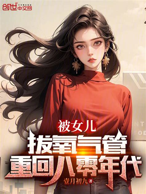 《被女儿拔氧气管，重回八零年代》小说在线阅读-起点中文网