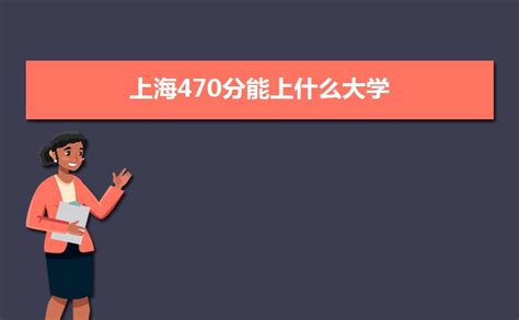 上海高考470分综合能上什么学校(原创)