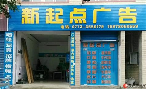 桂林新起点广告设计、制作、安装 - 喷绘招牌 - 桂林分类信息 桂林二手市场