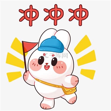 冲表情图片