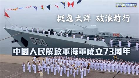 中国人民解放军海军成立73周年_凤凰网视频_凤凰网