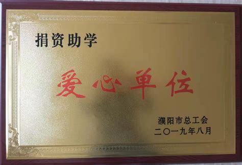 公司荣获濮阳市“爱心企业”荣誉称号-河南丰利石化有限公司