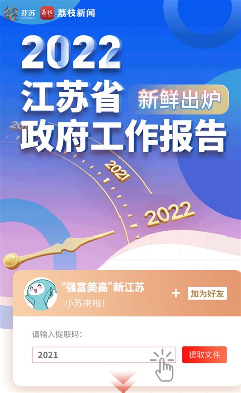 2022江苏省政府工作报告新鲜出炉