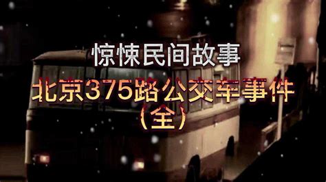 胆小勿入：惊悚民间故事之北京375路公交车事件（全）_腾讯视频