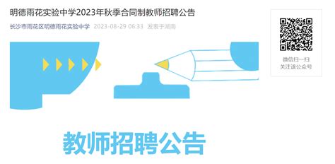 2023年秋季湖南长沙明德雨花实验中学政治教师招聘公告（8月29日起报名）