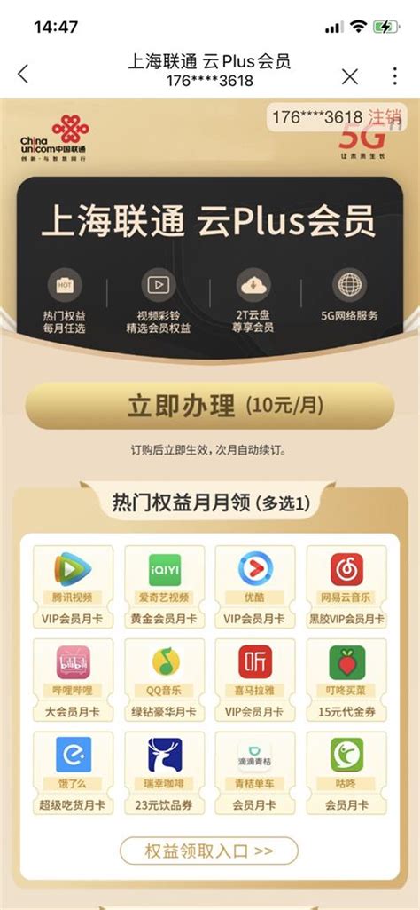 上海联通云Plus会员，10元/月，每月任意领取多项权益—— 慢慢买比价网